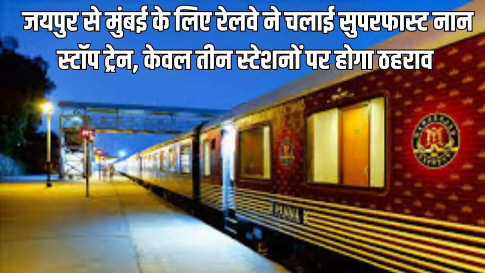 उत्तर पश्चिम रेलवे ने राजस्थान, मध्यप्रदेश व महाराष्ट्र के यात्रियों के लिए बेहतरीन सुपरफास्ट नॉन स्टाफ प्रीमियम रेल सेवा की शुरुआत की है