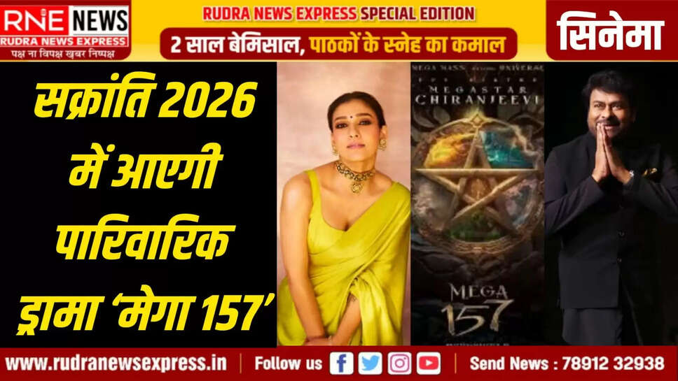 सक्रांति 2026 में आएगी पारिवारिक ड्रामा ‘मेगा 157’