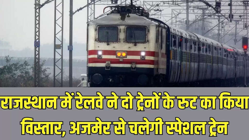 Rajasthan Train Route   राजस्थान में रेलवे ने दो ट्रेनों के रुट का किया विस्तार, अजमेर से चलेगी स्पेशल ट्रेन