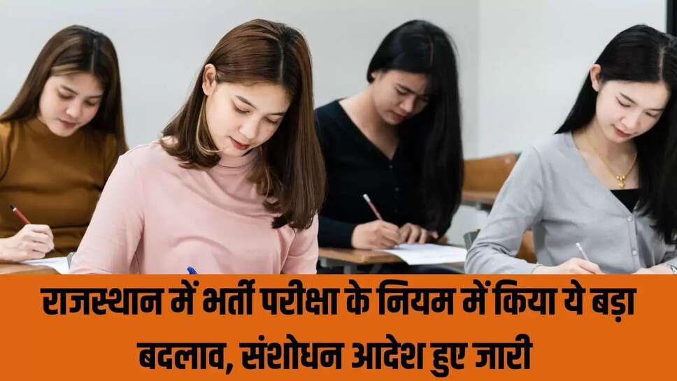 Recruitment Rules Change : राजस्थान में भर्ती परीक्षा के नियम में किया ये बड़ा बदलाव, संशोधन आदेश हुए जारी 