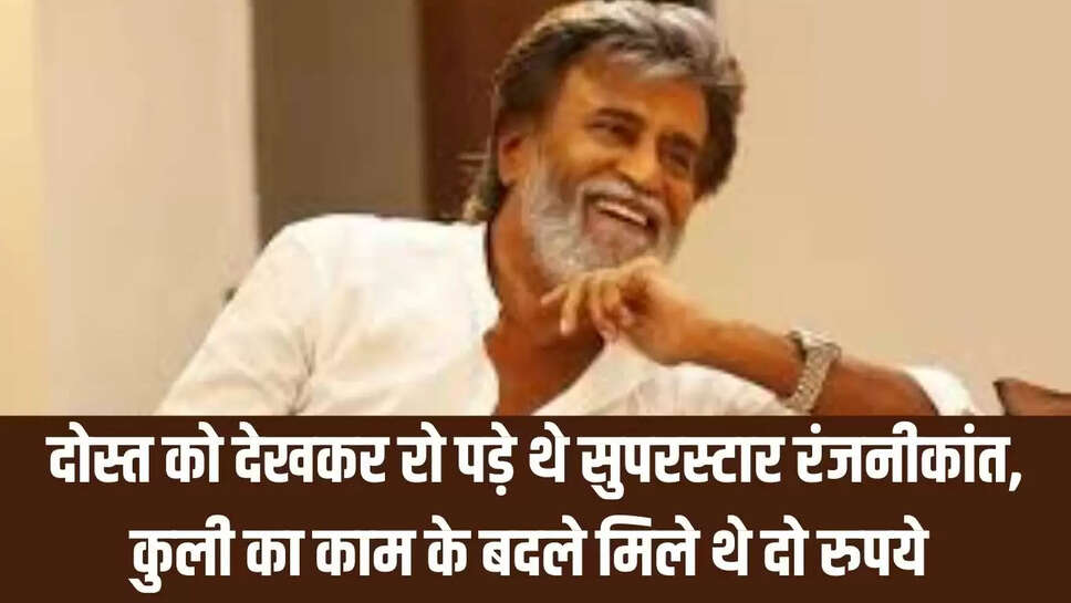 Superstar Rajinikanth दोस्त को देखकर रो पड़े थे सुपरस्टार रंजनीकांत, कुली का काम के बदले मिले थे दो रुपये 