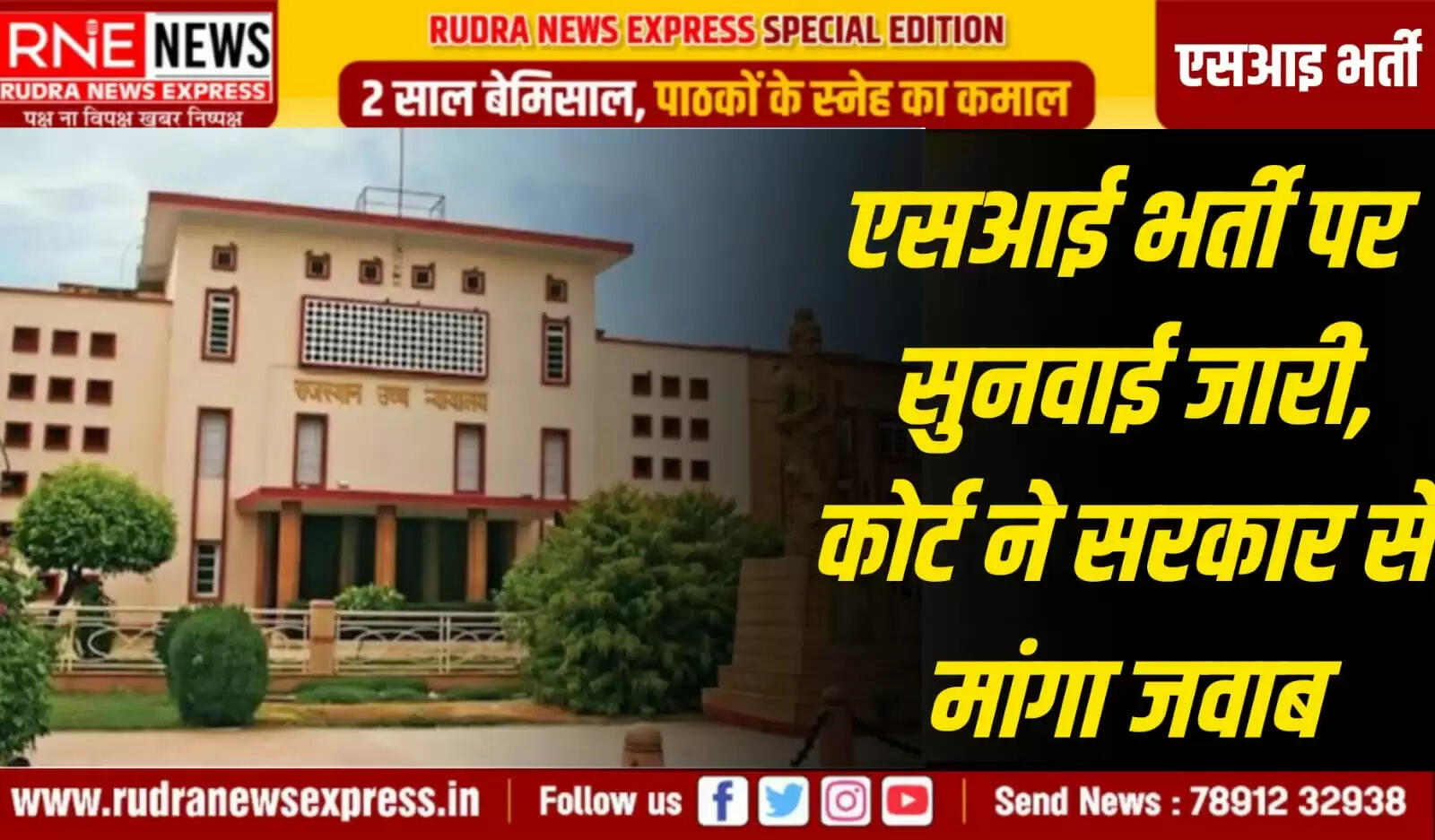 प्रशिक्षु एसआइ व आरपीएससी आज रखेंगे इस भर्ती पर अपना पक्ष, हाईकोर्ट में अभी तक चल रही इस भर्ती परीक्षा को लेकर बहस