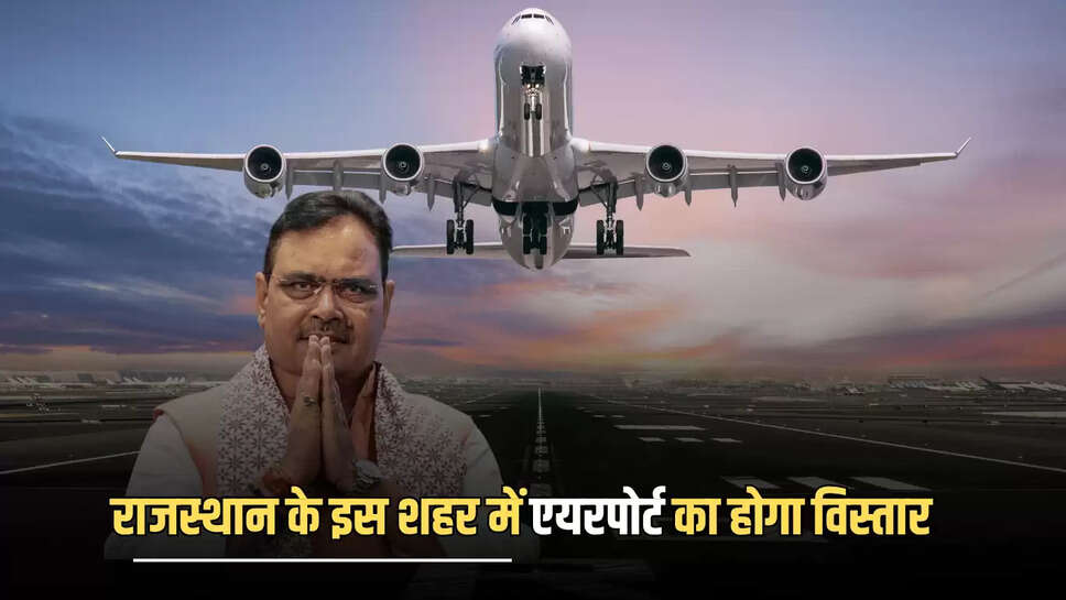 Rajasthan New Airport : राजस्थान के इस शहर में एयरपोर्ट का होगा विस्तार, अधिग्रहण होने से जमीन के रेट छुएंगे आसमान 