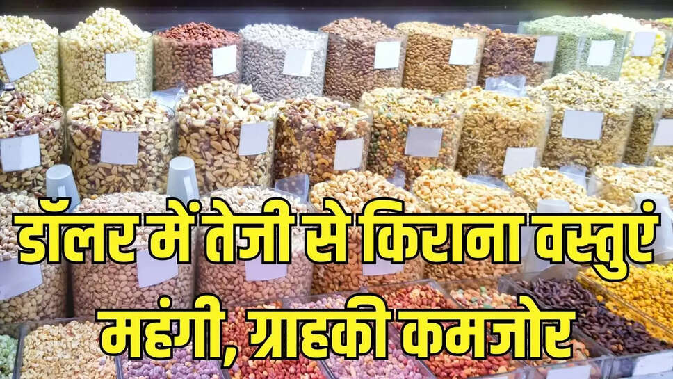 Groceries Expensive  डॉलर में तेजी से किराना वस्तुएं महंगी, ग्राहकी कमजोर