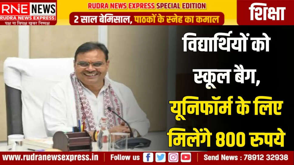 विद्यार्थियों को स्कूल बैग, यूनिफॉर्म के लिए मिलेंगे 800 रुपये