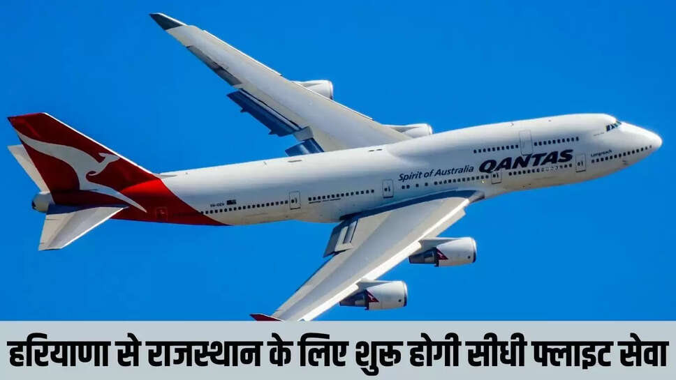 Hisar-Jaipur Flight   हरियाणा से राजस्थान के लिए शुरू होगी सीधी फ्लाइट सेवा, पांच घंटे का सफर रह जाएगा सवा घंटे का 