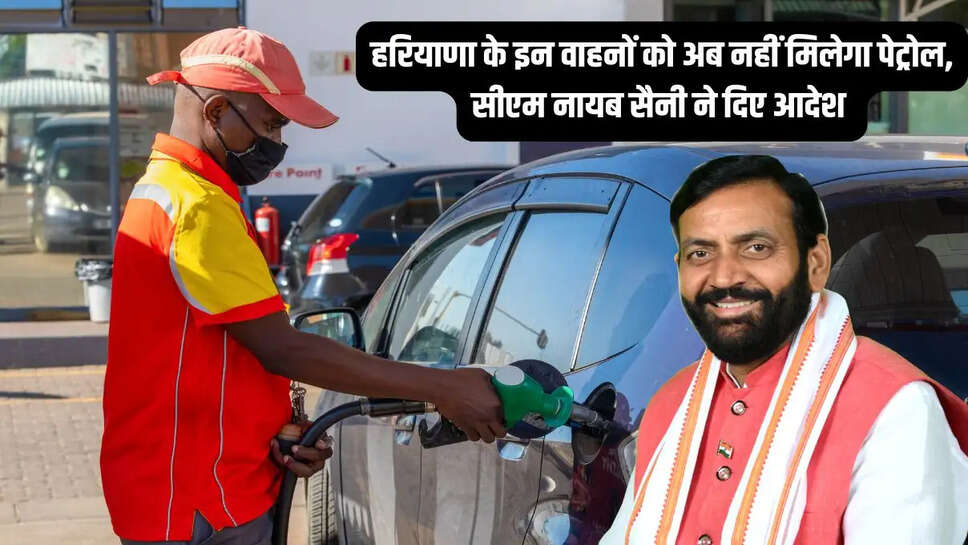 Haryana News  हरियाणा के इन वाहनों को अब नहीं मिलेगा पेट्रोल, सीएम नायब सैनी ने दिए आदेश&nbsp;
