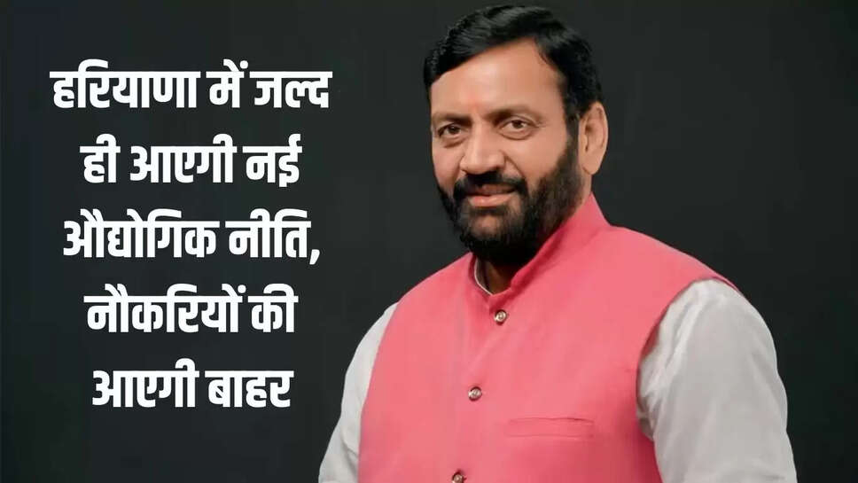 New Industrial Policy  हरियाणा में जल्द ही आएगी नई औद्योगिक नीति, नौकरियों की आएगी बाहर