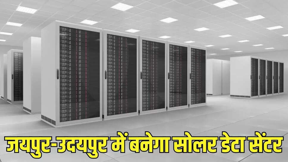 Solar Data Center  जयपुर-उदयपुर में बनेगा सोलर डेटा सेंटर, हुआ एमओयू