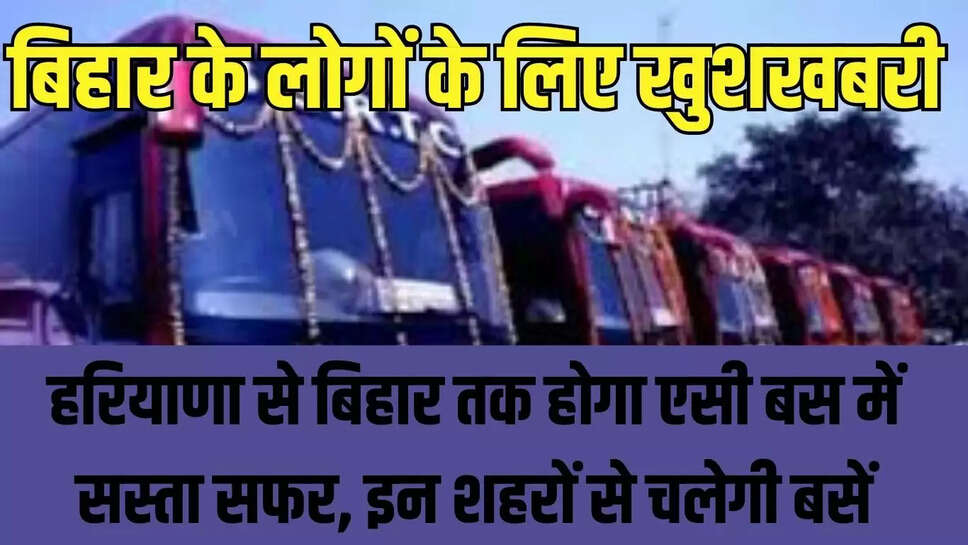 Haryana-Bihar Bus Service  हरियाणा से बिहार तक होगा एसी बस में सस्ता सफर, इन शहरों से चलेगी बसें 