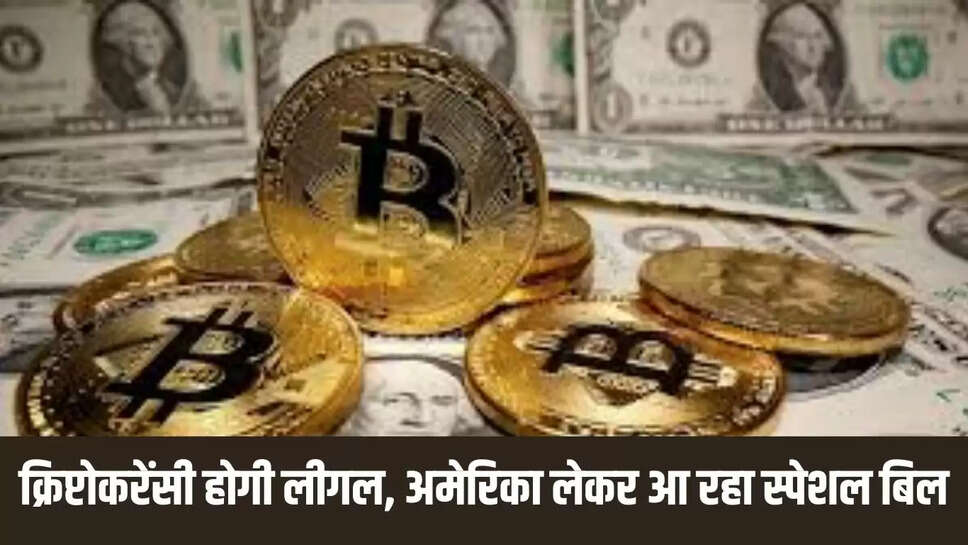 Cryptocurrency Bill : क्रिप्टोकरेंसी होगी लीगल, अमेरिका लेकर आ रहा स्पेशल बिल