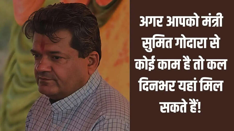 Lunkaransar : अगर आपको मंत्री सुमित गोदारा से कोई काम है तो कल दिनभर यहां मिल सकते हैं!