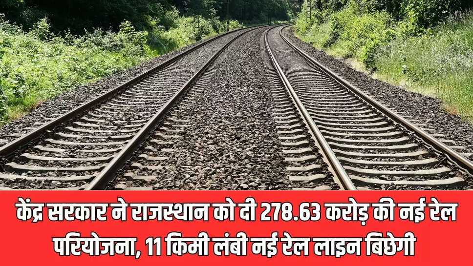 Rajasthan New Rail Line  केंद्र सरकार ने राजस्थान को दी 278.63 करोड़ की नई रेल परियोजना, 11 किमी लंबी नई रेल लाइन बिछेगी 