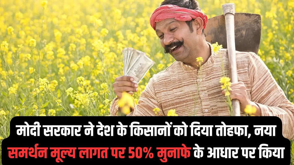 New MSP Price  मोदी सरकार ने देश के किसानों को दिया तोहफा, नया समर्थन मूल्य लागत पर 50% मुनाफे के आधार पर किया तय&nbsp;