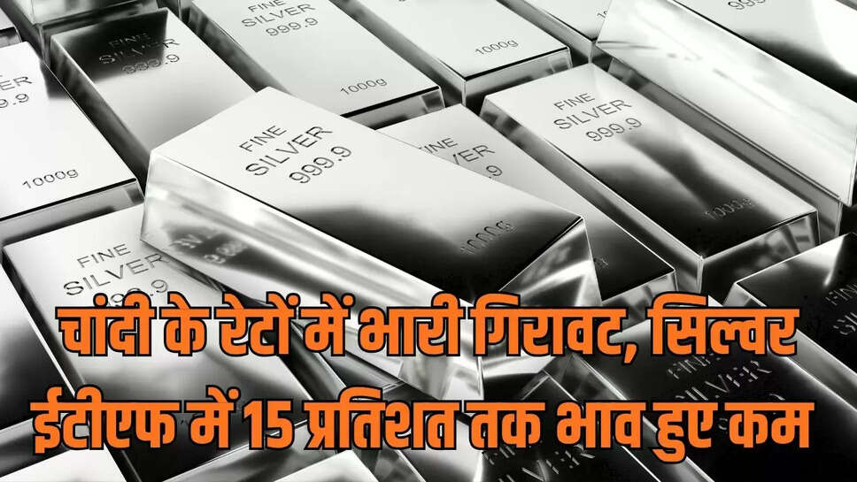 Silver Fall : चांदी के रेटों में भारी गिरावट, सिल्वर ईटीएफ में 15 प्रतिशत तक भाव हुए कम 