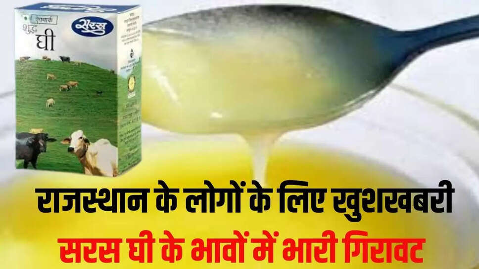 Good News : राजस्थान के लोगों के लिए खुशखबरी, सरस घी के भावों में भारी गिरावट 