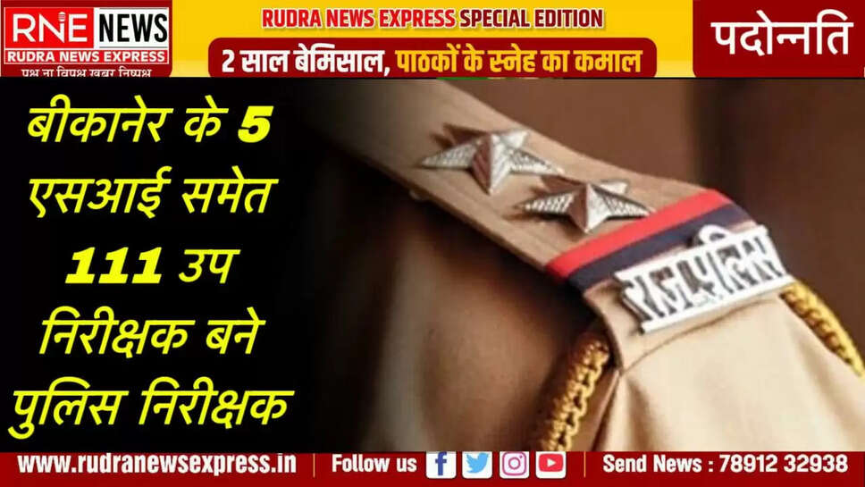 बीकानेर के 5 एसआई समेत 111 उप निरीक्षक बने पुलिस निरीक्षक