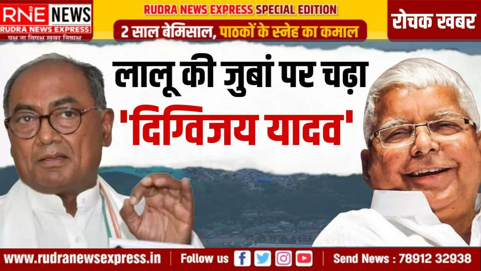 लालू की जुबां पर चढ़ा 'दिग्विजय यादव'