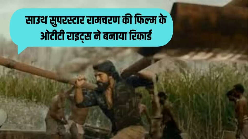 साउथ सुपरस्टार रामचरण की फिल्म के ओटीटी राइट्स ने बनाया रिकार्ड