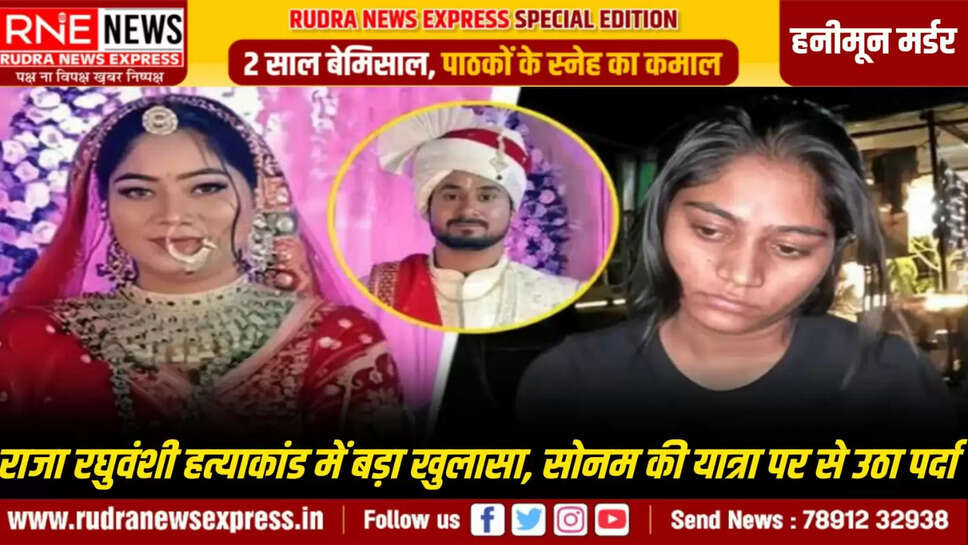 राजा रघुवंशी हत्याकांड में बड़ा खुलासा, सोनम की यात्रा पर से उठा पर्दा