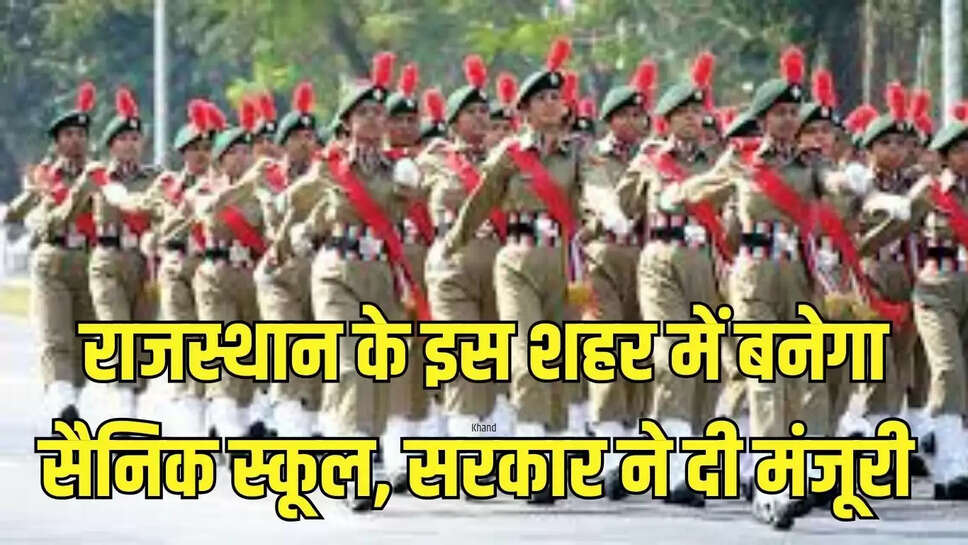 राजस्थान के इस शहर में बनेगा सैनिक स्कूल, सरकार ने दी मंजूरी 