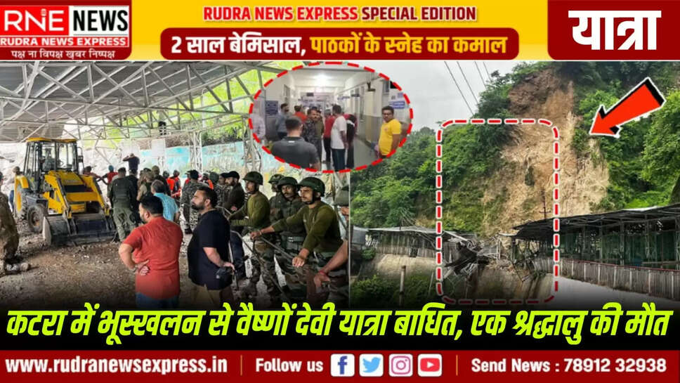 कटरा में भूस्खलन से वैष्णों देवी यात्रा बाधित, एक श्रद्धालु की मौत