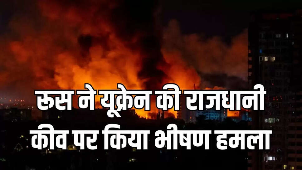 Russia Vs&nbsp;Ukraine  रूस ने यूक्रेन की राजधानी कीव पर किया भीषण हमला