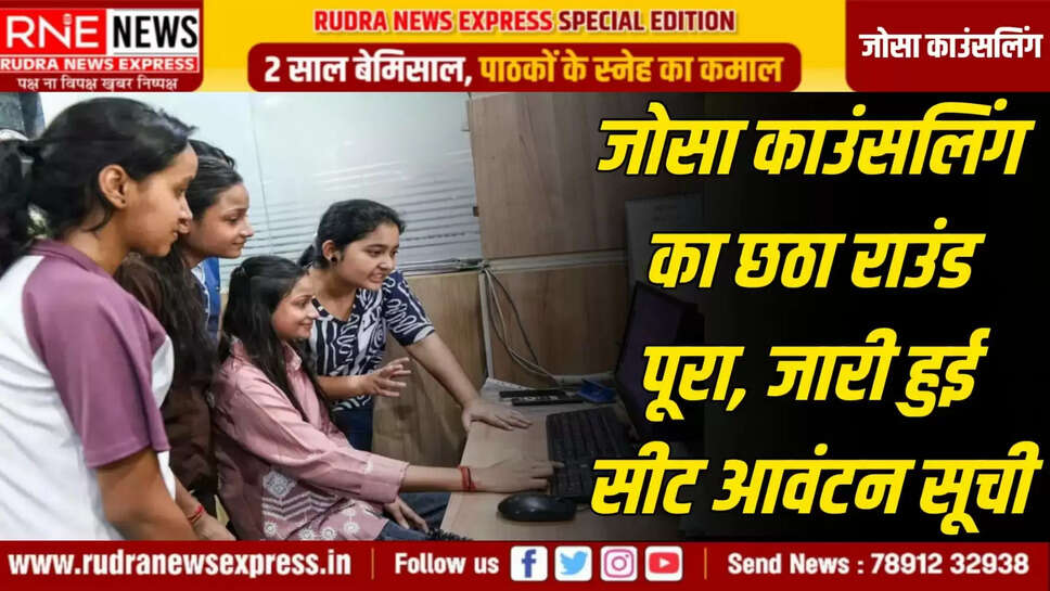 जोसा काउंसलिंग का छठा राउंड पूरा, जारी हुई सीट आवंटन सूची