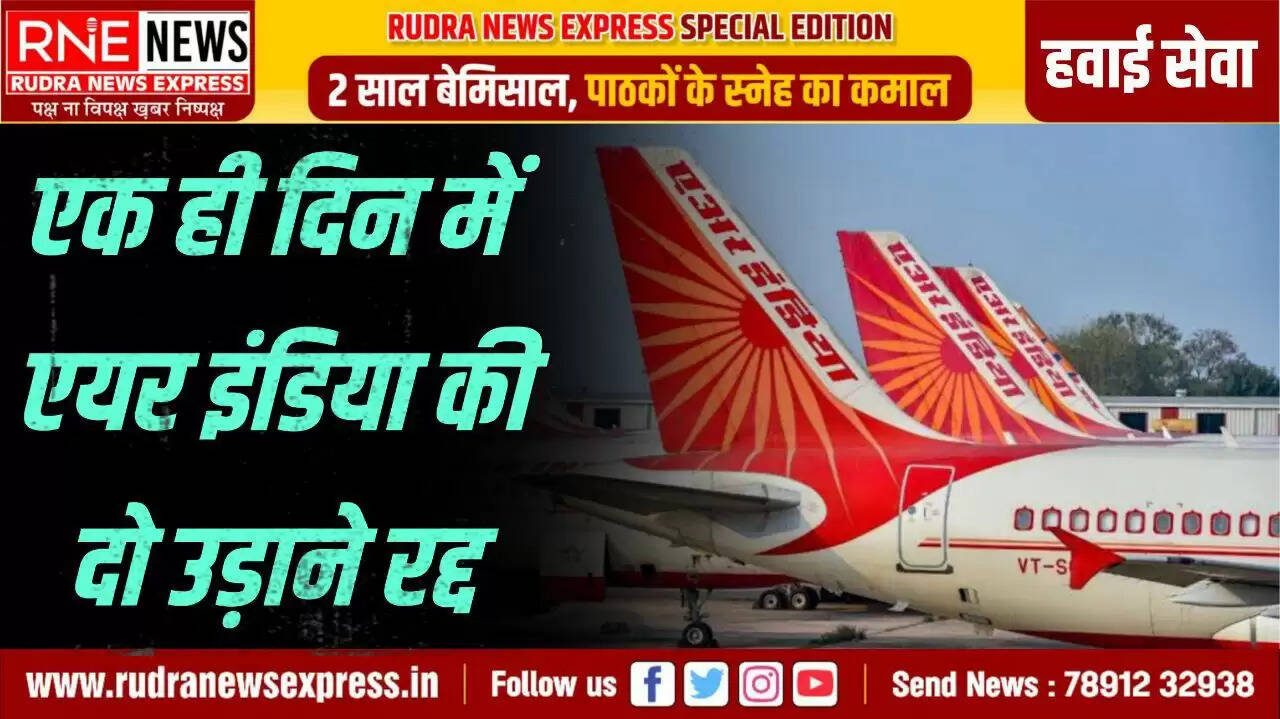एयर इंडिया फ्लाइट रद्द, तकनीकी खराबी बनी वजह केबिन में असामान्य तापमान से यात्रियों को हुई परेशानी