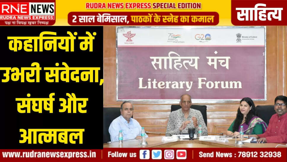 2. कहानियों में उभरी संवेदना, संघर्ष और आत्मबल