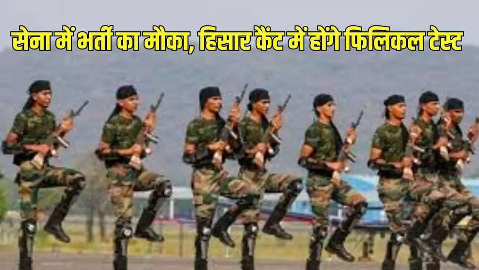 army recruitment : सेना में भर्ती का मौका, हिसार कैंट में होंगे फिलिकल टेस्ट 