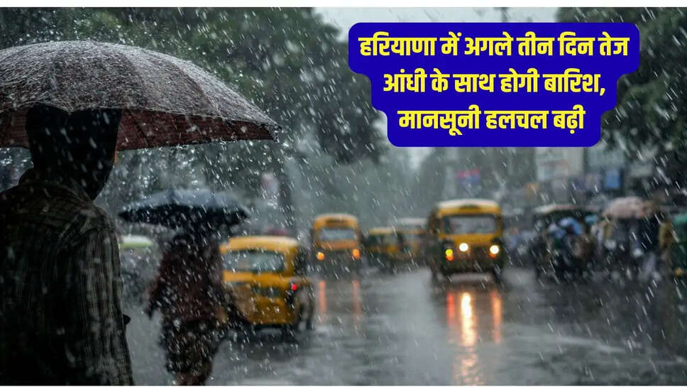 Monsoon Movement  हरियाणा में अगले तीन दिन तेज आंधी के साथ होगी बारिश, मानसूनी हलचल बढ़ी&nbsp;