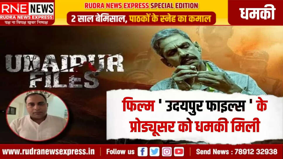 फिल्म ' उदयपुर फाइल्स ' के प्रोड्यूसर को धमकी मिली