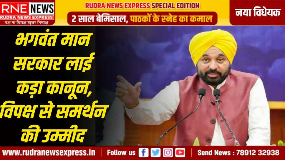 भगवंत मान सरकार लाई कड़ा कानून, विपक्ष से समर्थन की उम्मीद