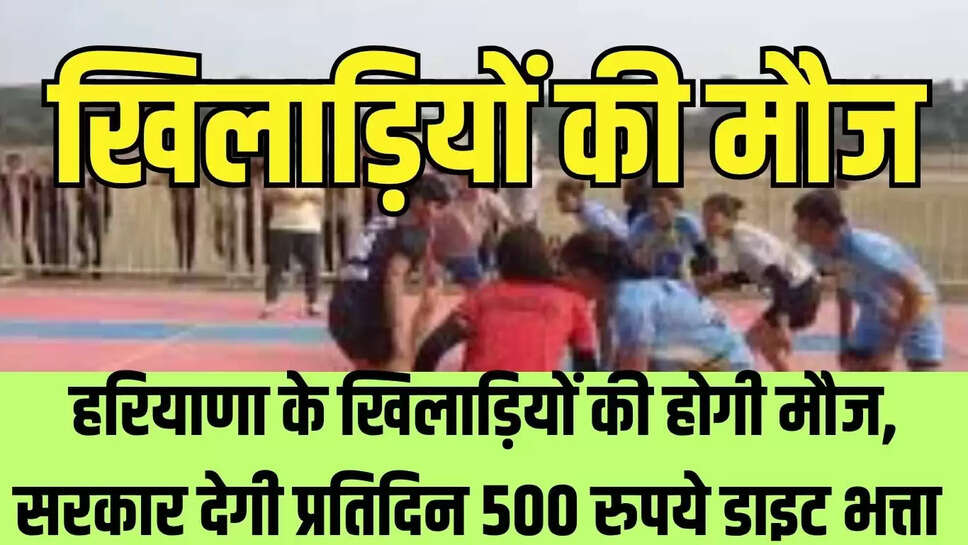 Haryana Sports  हरियाणा के खिलाड़ियों की होगी मौज, सरकार देगी प्रतिदिन 500 रुपये डाइट भत्ता 