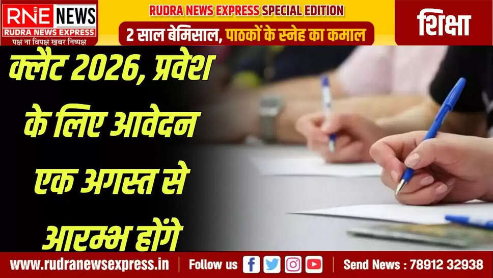 क्लैट 2026 के लिए आवेदन शेड्यूल जारी