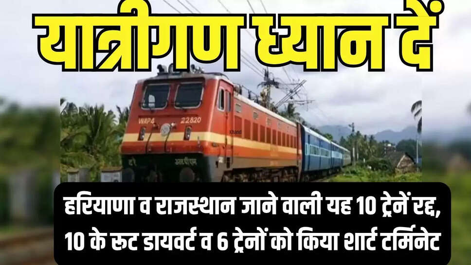 Railway News  यात्रीगण ध्यान दें! हरियाणा व राजस्थान जाने वाली यह 10 ट्रेनें रद्द, 10 के रूट डायवर्ट व 6 ट्रेनों को किया शार्ट टर्मिनेट