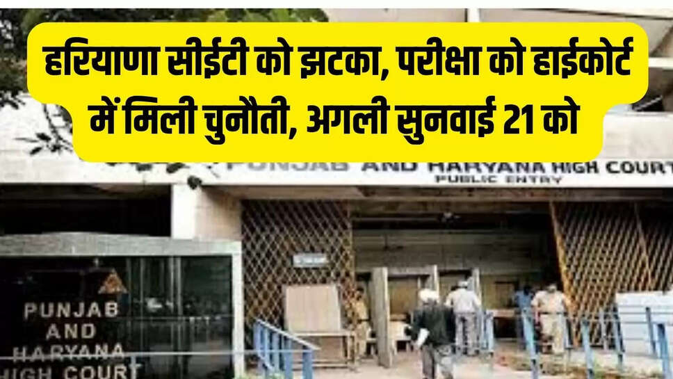 CET Update  हरियाणा सीईटी को झटका, परीक्षा को हाईकोर्ट में मिली चुनौती, अगली सुनवाई 21 को 