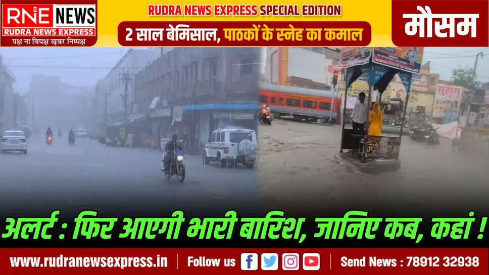 Rain again in Bikaner-Jodhpur division from 05 to 07 September