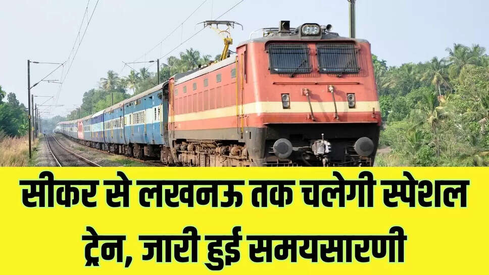 Sikar Special Train : सीकर से लखनऊ तक चलेगी स्पेशल ट्रेन, जारी हुई समयसारणी