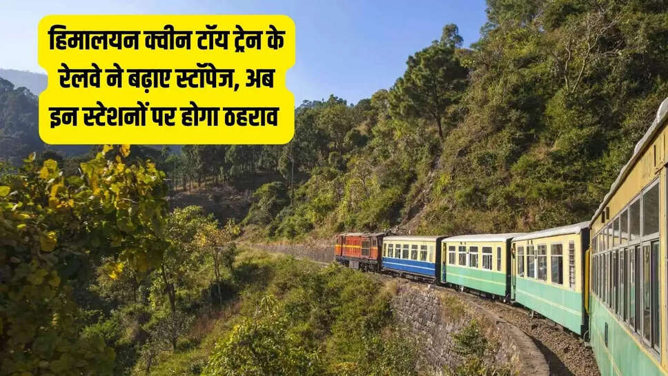 Himalayan Queen Toy Train : हिमालयन क्वीन टॉय ट्रेन के रेलवे ने बढ़ाए स्टॉपेज, अब इन स्टेशनों पर होगा ठहराव&nbsp;