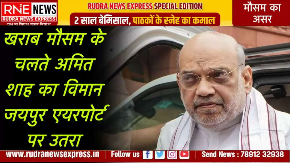 खराब मौसम के चलते अमित शाह का विमान जयपुर एयरपोर्ट पर उतरा
