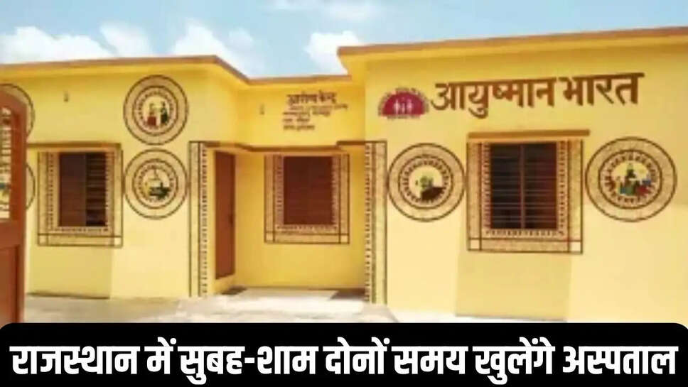 Rajasthan : मरीजों को राहत, राजस्थान में सुबह-शाम दोनों समय खुलेंगे अस्पताल