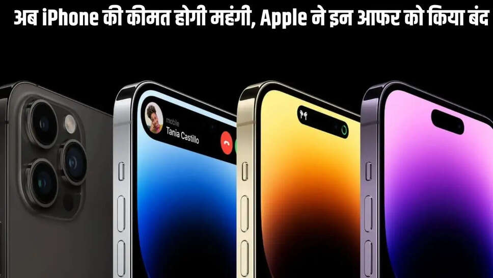 अब iPhone की कीमत होगी महंगी, Apple ने इन आफर को किया बंद&nbsp;