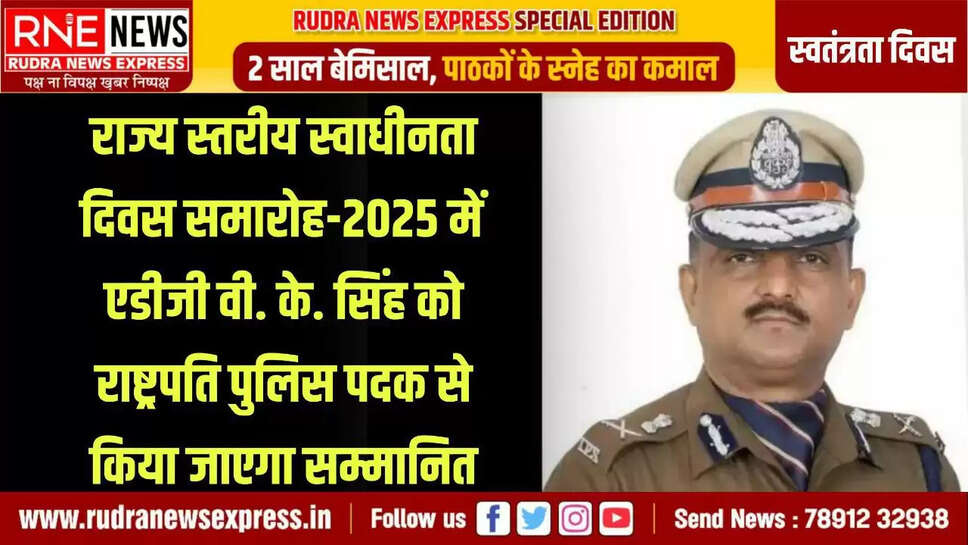 Independence Day :  राज्य स्तरीय समारोह में 14 अधिकारियों व जवानों को पुलिस पदक, 11 को योग्यता प्रमाण—पत्र,  4 व्यक्तियों और 1 ग्राम पंचायत को मिलेगा प्रशस्ति—पत्र
