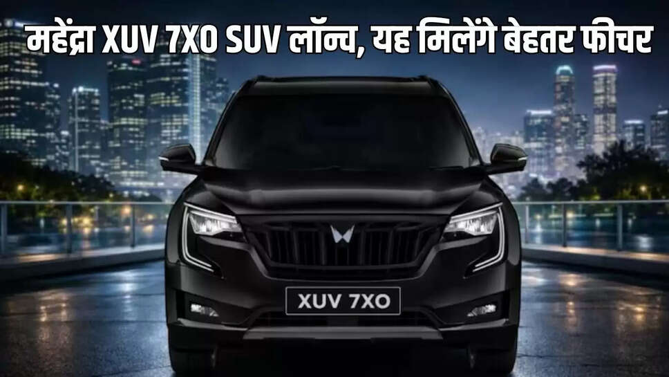 Mahindra car Launch  महेंद्रा XUV 7XO SUV लॉन्च, यह मिलेंगे बेहतर फीचर&nbsp;