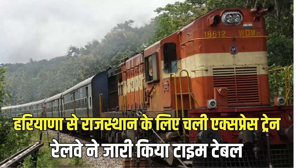 Express Train Schedule : हरियाणा से राजस्थान के लिए चली एक्सप्रेस ट्रेन, रेलवे ने जारी किया टाइम टेबल 