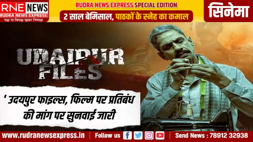  फिल्म पर प्रतिबंध की मांग पर सुनवाई जारी