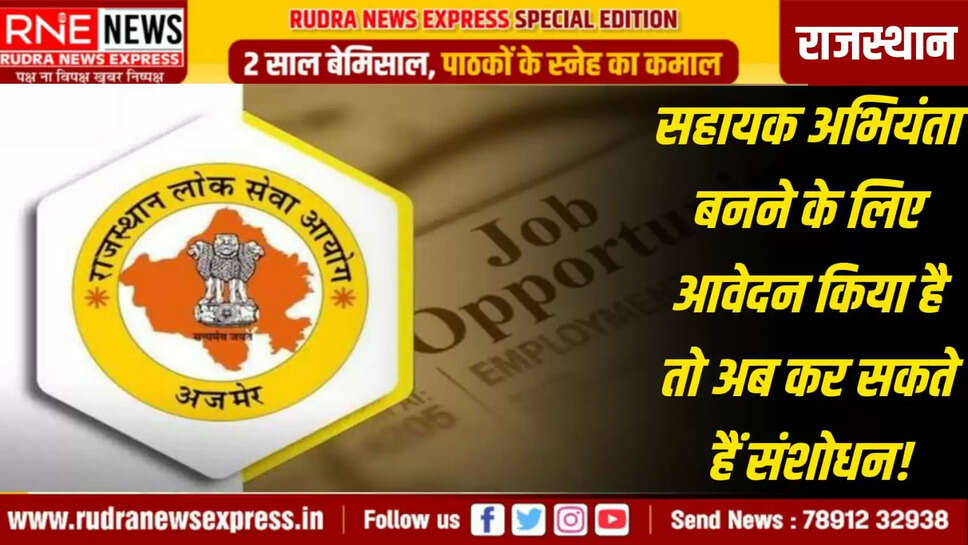सहायक अभियंता बनने के लिए आवेदन किया है तो अब कर सकते हैं संशोधन!