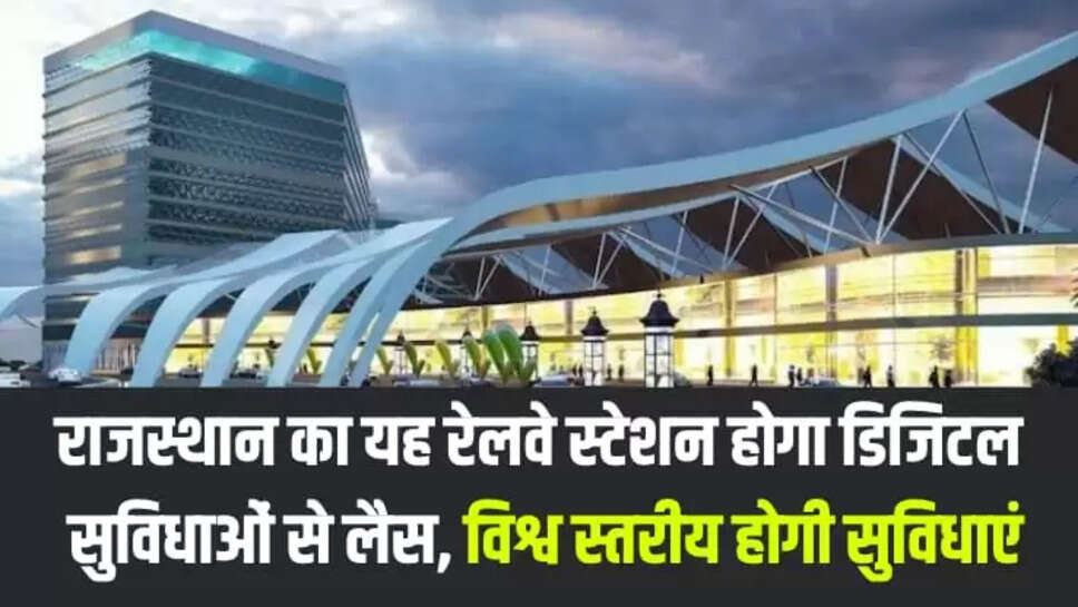 INDIAN RAILWAY, RAJASTHAN NEWS, RAILWAY STATION INAUGURATION UPDATE, KOTA RAILWAY STATION, RAILWAY NEWS, KOTA NEWS,